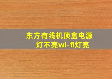 东方有线机顶盒电源灯不亮wi-fi灯亮