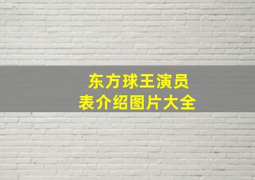 东方球王演员表介绍图片大全