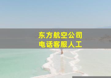 东方航空公司电话客服人工