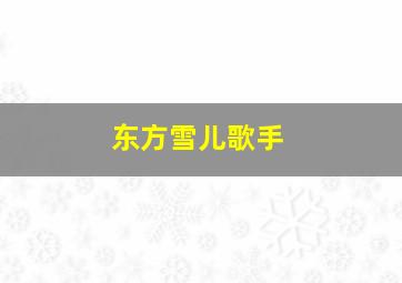 东方雪儿歌手