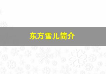 东方雪儿简介