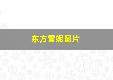 东方雪妮图片