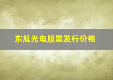 东旭光电股票发行价格