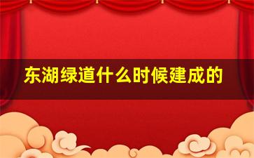 东湖绿道什么时候建成的