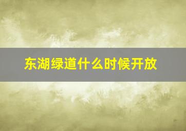 东湖绿道什么时候开放