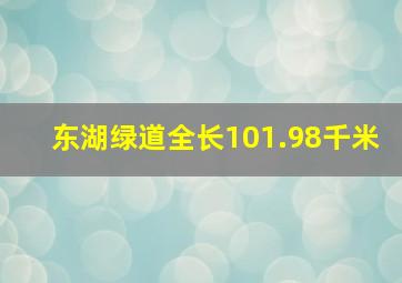 东湖绿道全长101.98千米