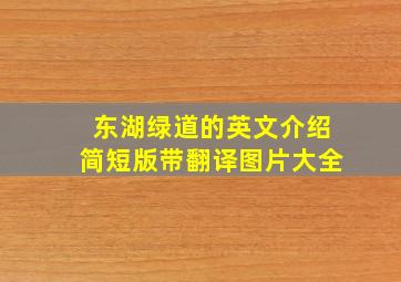 东湖绿道的英文介绍简短版带翻译图片大全