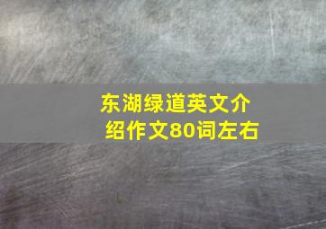 东湖绿道英文介绍作文80词左右