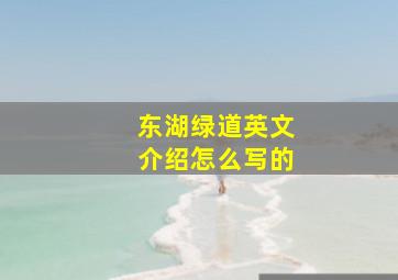 东湖绿道英文介绍怎么写的