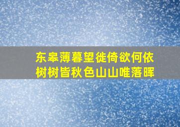 东皋薄暮望徙倚欲何依树树皆秋色山山唯落晖