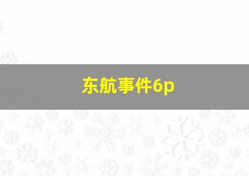 东航事件6p