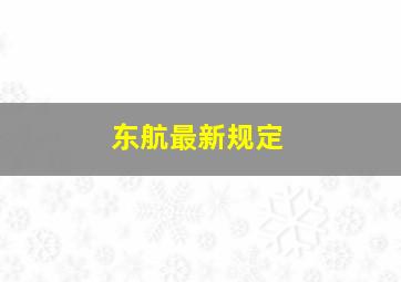 东航最新规定