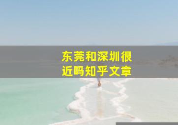 东莞和深圳很近吗知乎文章