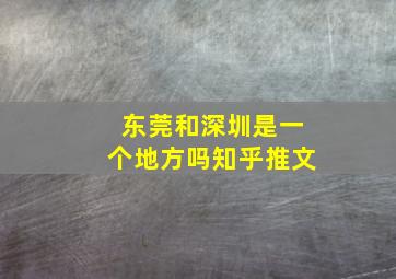 东莞和深圳是一个地方吗知乎推文