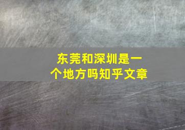 东莞和深圳是一个地方吗知乎文章