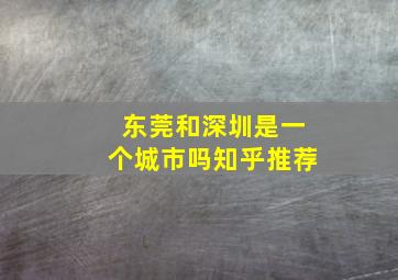 东莞和深圳是一个城市吗知乎推荐