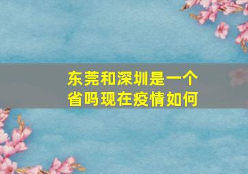 东莞和深圳是一个省吗现在疫情如何