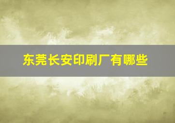 东莞长安印刷厂有哪些