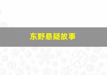 东野悬疑故事