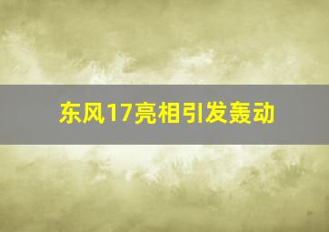 东风17亮相引发轰动