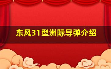 东风31型洲际导弹介绍