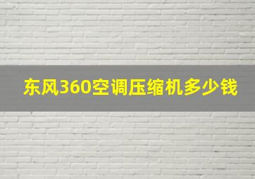 东风360空调压缩机多少钱