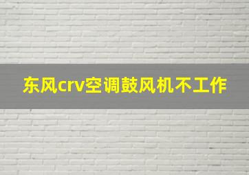 东风crv空调鼓风机不工作