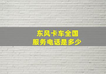 东风卡车全国服务电话是多少