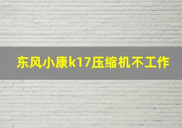 东风小康k17压缩机不工作