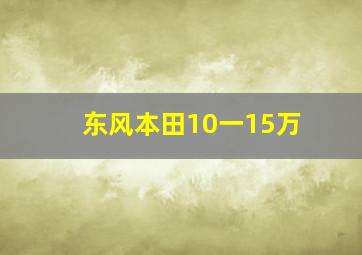 东风本田10一15万