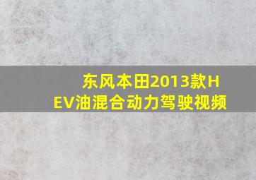 东风本田2013款HEV油混合动力驾驶视频