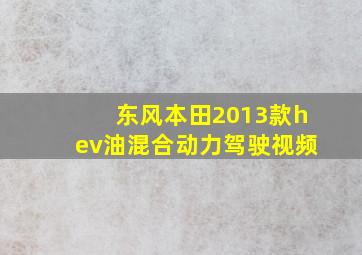 东风本田2013款hev油混合动力驾驶视频