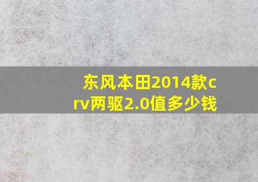 东风本田2014款crv两驱2.0值多少钱