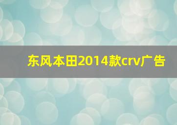 东风本田2014款crv广告