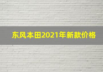 东风本田2021年新款价格