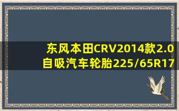 东风本田CRV2014款2.0自吸汽车轮胎225/65R17