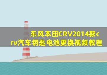 东风本田CRV2014款crv汽车钥匙电池更换视频教程