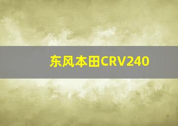 东风本田CRV240