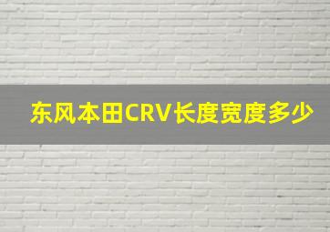 东风本田CRV长度宽度多少