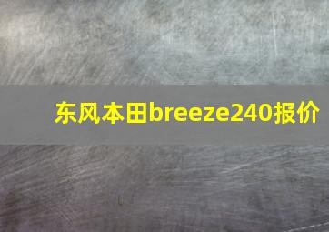 东风本田breeze240报价