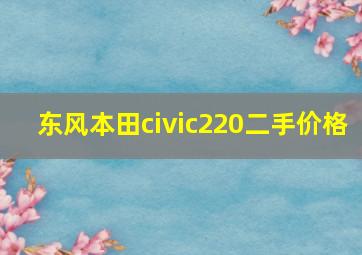 东风本田civic220二手价格