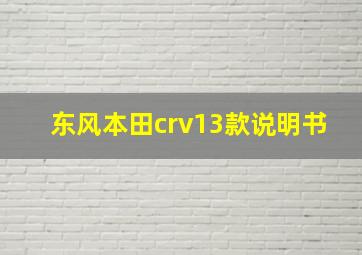 东风本田crv13款说明书