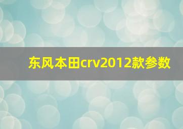 东风本田crv2012款参数