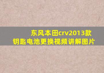 东风本田crv2013款钥匙电池更换视频讲解图片