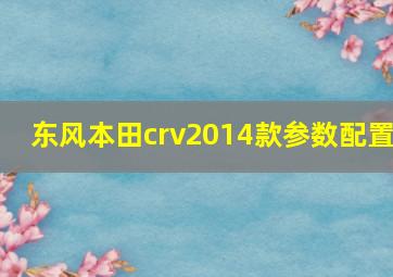 东风本田crv2014款参数配置