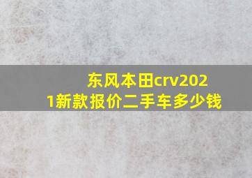 东风本田crv2021新款报价二手车多少钱