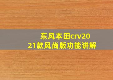 东风本田crv2021款风尚版功能讲解