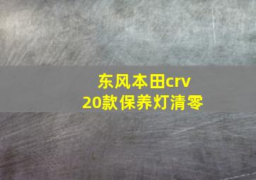 东风本田crv20款保养灯清零