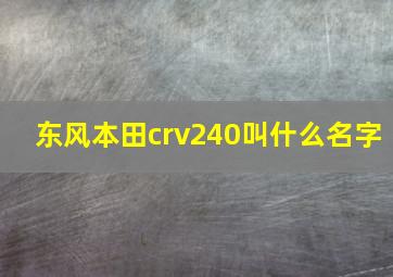 东风本田crv240叫什么名字