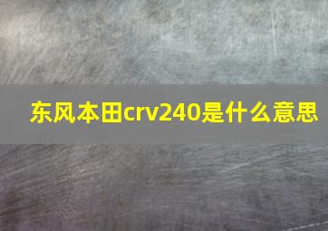 东风本田crv240是什么意思